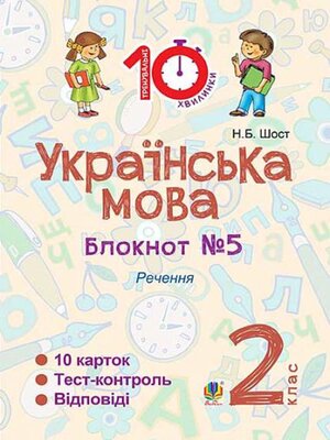 cover image of Українська мова. 2 клас. Зошит №5. Речення